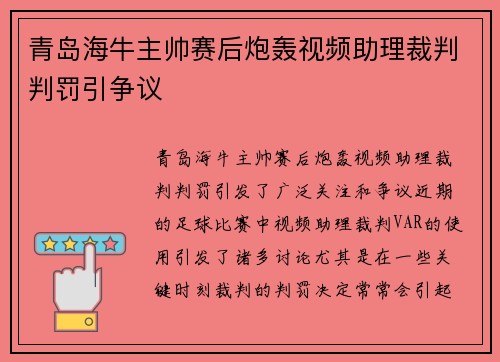 青岛海牛主帅赛后炮轰视频助理裁判判罚引争议 青岛海牛主帅赛后炮轰视频助理裁判判罚引争议