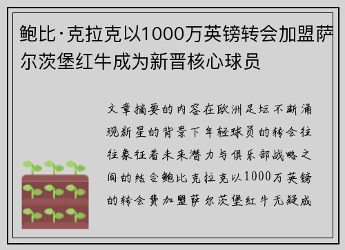 鲍比·克拉克以1000万英镑转会加盟萨尔茨堡红牛成为新晋核心球员