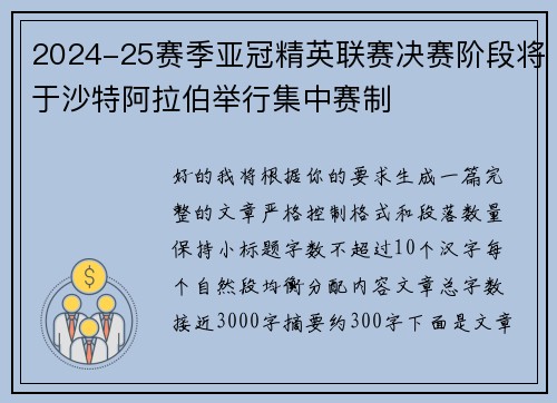 2024-25赛季亚冠精英联赛决赛阶段将于沙特阿拉伯举行集中赛制