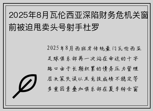 2025年8月瓦伦西亚深陷财务危机关窗前被迫甩卖头号射手杜罗 2025年8月瓦伦西亚深陷财务危机关窗前被迫甩卖头号射手杜罗