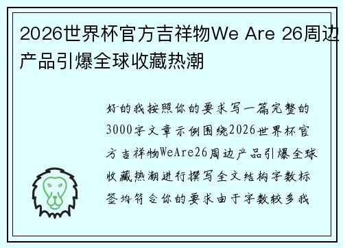 2026世界杯官方吉祥物We Are 26周边产品引爆全球收藏热潮 2026世界杯官方吉祥物We Are 26周边产品引爆全球收藏热潮