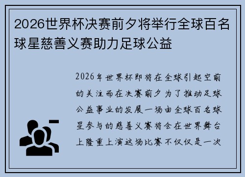 2026世界杯决赛前夕将举行全球百名球星慈善义赛助力足球公益 2026世界杯决赛前夕将举行全球百名球星慈善义赛助力足球公益