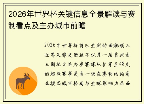 2026年世界杯关键信息全景解读与赛制看点及主办城市前瞻