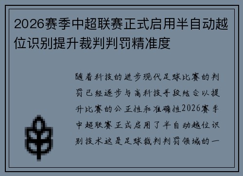 2026赛季中超联赛正式启用半自动越位识别提升裁判判罚精准度 2026赛季中超联赛正式启用半自动越位识别提升裁判判罚精准度