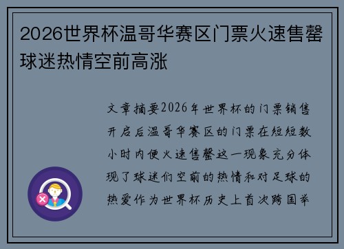 2026世界杯温哥华赛区门票火速售罄球迷热情空前高涨 2026世界杯温哥华赛区门票火速售罄球迷热情空前高涨