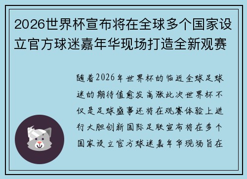 2026世界杯宣布将在全球多个国家设立官方球迷嘉年华现场打造全新观赛体验 2026世界杯宣布将在全球多个国家设立官方球迷嘉年华现场打造全新观赛体验
