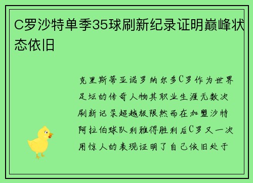 C罗沙特单季35球刷新纪录证明巅峰状态依旧