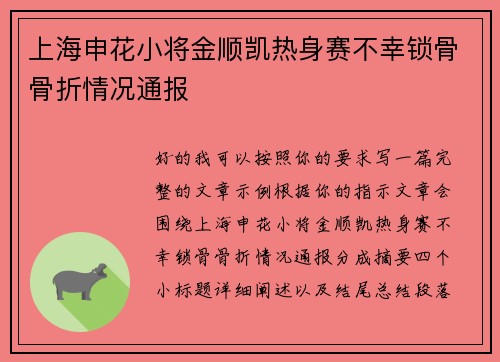 上海申花小将金顺凯热身赛不幸锁骨骨折情况通报