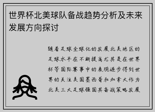 世界杯北美球队备战趋势分析及未来发展方向探讨