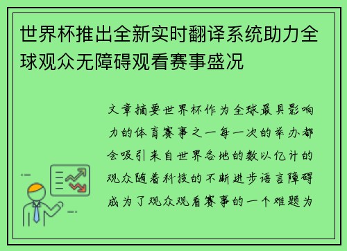 世界杯推出全新实时翻译系统助力全球观众无障碍观看赛事盛况 世界杯推出全新实时翻译系统助力全球观众无障碍观看赛事盛况