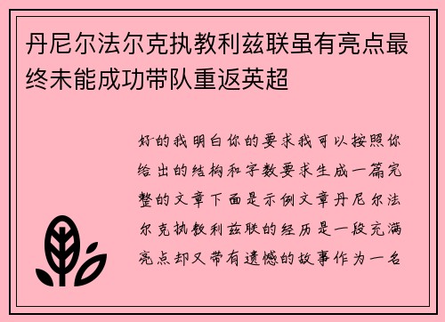 丹尼尔法尔克执教利兹联虽有亮点最终未能成功带队重返英超