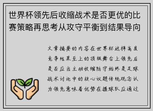 世界杯领先后收缩战术是否更优的比赛策略再思考从攻守平衡到结果导向 世界杯领先后收缩战术是否更优的比赛策略再思考从攻守平衡到结果导向