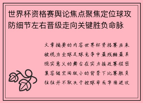 世界杯资格赛舆论焦点聚焦定位球攻防细节左右晋级走向关键胜负命脉