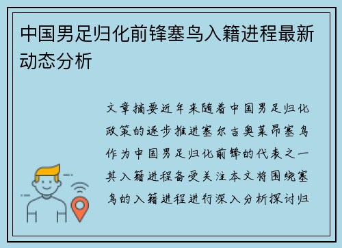 中国男足归化前锋塞鸟入籍进程最新动态分析 中国男足归化前锋塞鸟入籍进程最新动态分析