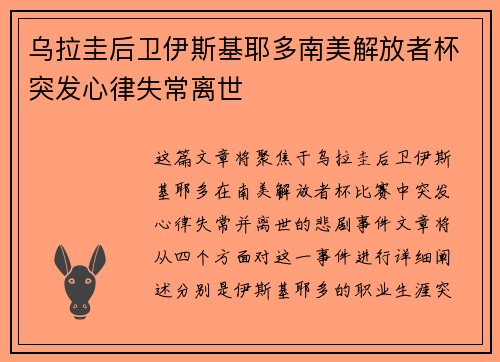 乌拉圭后卫伊斯基耶多南美解放者杯突发心律失常离世