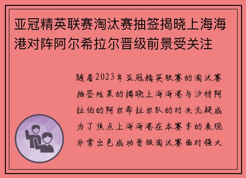 亚冠精英联赛淘汰赛抽签揭晓上海海港对阵阿尔希拉尔晋级前景受关注 亚冠精英联赛淘汰赛抽签揭晓上海海港对阵阿尔希拉尔晋级前景受关注