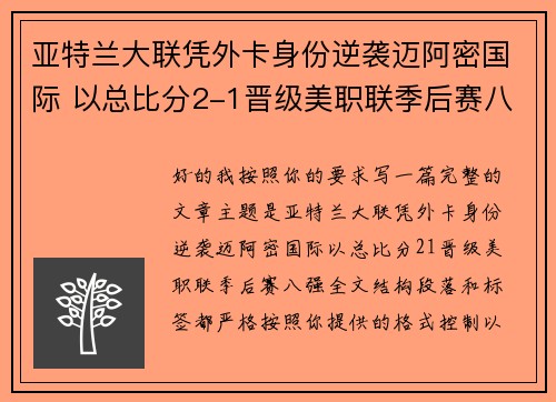 亚特兰大联凭外卡身份逆袭迈阿密国际 以总比分2-1晋级美职联季后赛八强 亚特兰大联凭外卡身份逆袭迈阿密国际 以总比分2-1晋级美职联季后赛八强