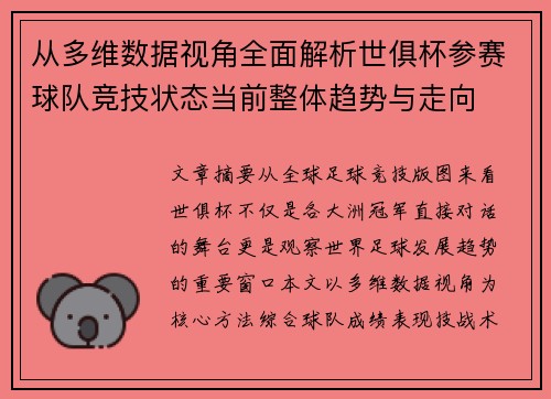 从多维数据视角全面解析世俱杯参赛球队竞技状态当前整体趋势与走向