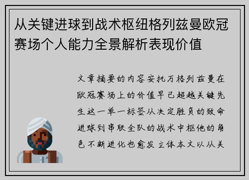 从关键进球到战术枢纽格列兹曼欧冠赛场个人能力全景解析表现价值 从关键进球到战术枢纽格列兹曼欧冠赛场个人能力全景解析表现价值