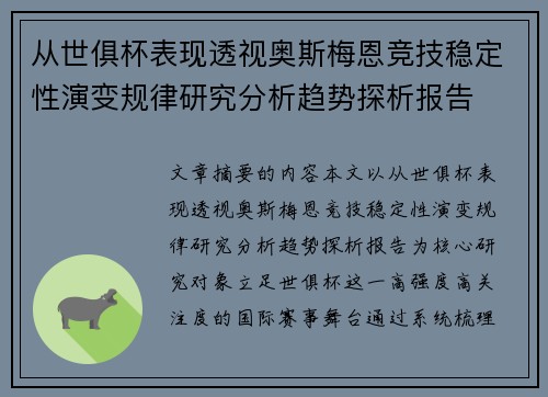 从世俱杯表现透视奥斯梅恩竞技稳定性演变规律研究分析趋势探析报告