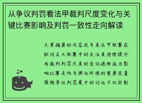 从争议判罚看法甲裁判尺度变化与关键比赛影响及判罚一致性走向解读