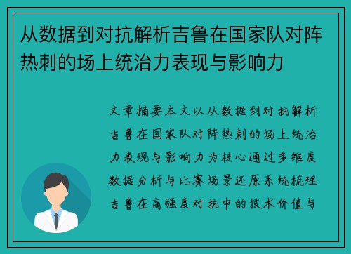 从数据到对抗解析吉鲁在国家队对阵热刺的场上统治力表现与影响力