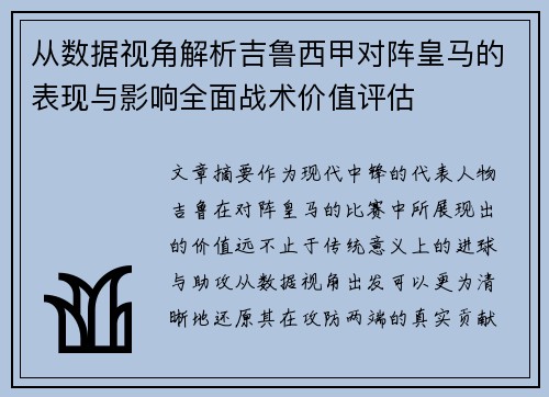 从数据视角解析吉鲁西甲对阵皇马的表现与影响全面战术价值评估 从数据视角解析吉鲁西甲对阵皇马的表现与影响全面战术价值评估