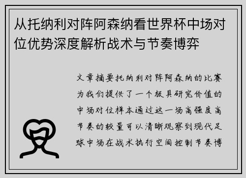 从托纳利对阵阿森纳看世界杯中场对位优势深度解析战术与节奏博弈 从托纳利对阵阿森纳看世界杯中场对位优势深度解析战术与节奏博弈