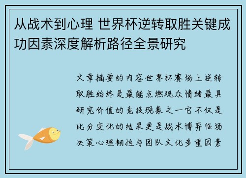 从战术到心理 世界杯逆转取胜关键成功因素深度解析路径全景研究