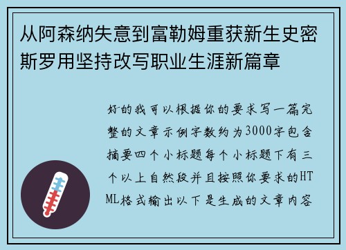 从阿森纳失意到富勒姆重获新生史密斯罗用坚持改写职业生涯新篇章