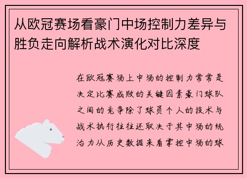 从欧冠赛场看豪门中场控制力差异与胜负走向解析战术演化对比深度