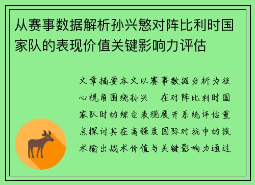 从赛事数据解析孙兴慜对阵比利时国家队的表现价值关键影响力评估 从赛事数据解析孙兴慜对阵比利时国家队的表现价值关键影响力评估