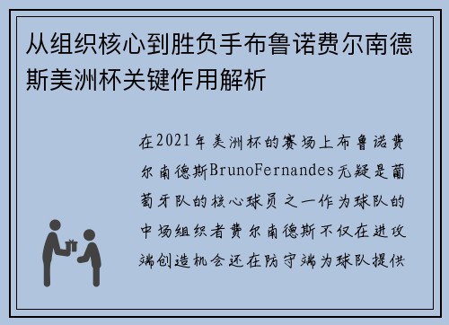 从组织核心到胜负手布鲁诺费尔南德斯美洲杯关键作用解析 从组织核心到胜负手布鲁诺费尔南德斯美洲杯关键作用解析
