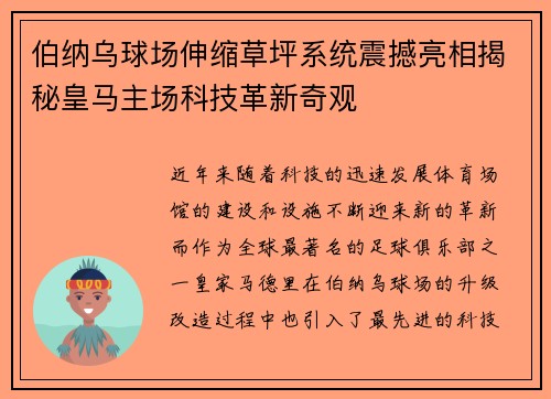 伯纳乌球场伸缩草坪系统震撼亮相揭秘皇马主场科技革新奇观
