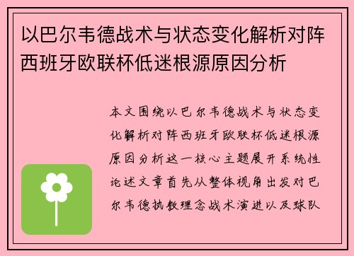 以巴尔韦德战术与状态变化解析对阵西班牙欧联杯低迷根源原因分析 以巴尔韦德战术与状态变化解析对阵西班牙欧联杯低迷根源原因分析