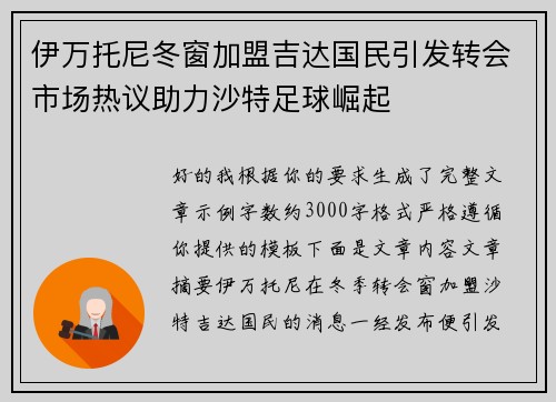 伊万托尼冬窗加盟吉达国民引发转会市场热议助力沙特足球崛起