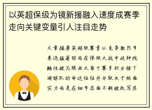 以英超保级为镜新援融入速度成赛季走向关键变量引人注目走势 以英超保级为镜新援融入速度成赛季走向关键变量引人注目走势