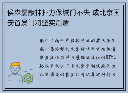 侯森屡献神扑力保城门不失 成北京国安首发门将坚实后盾