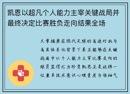 凯恩以超凡个人能力主宰关键战局并最终决定比赛胜负走向结果全场