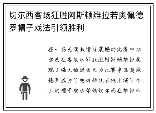 切尔西客场狂胜阿斯顿维拉若奥佩德罗帽子戏法引领胜利