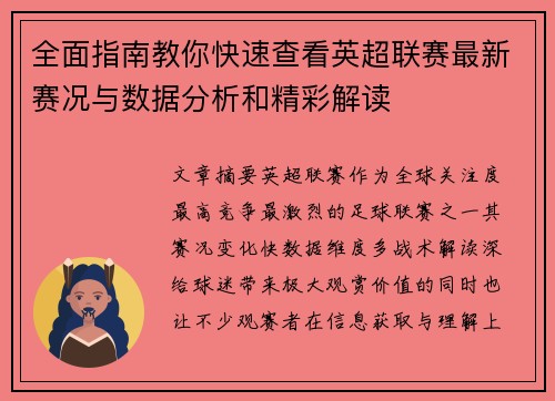 全面指南教你快速查看英超联赛最新赛况与数据分析和精彩解读