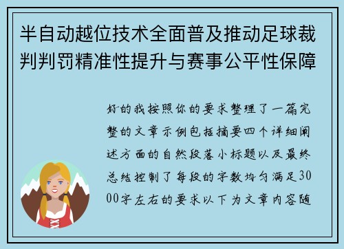 半自动越位技术全面普及推动足球裁判判罚精准性提升与赛事公平性保障