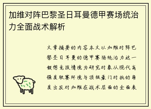 加维对阵巴黎圣日耳曼德甲赛场统治力全面战术解析 加维对阵巴黎圣日耳曼德甲赛场统治力全面战术解析