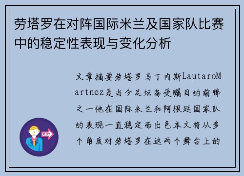 劳塔罗在对阵国际米兰及国家队比赛中的稳定性表现与变化分析