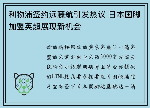 利物浦签约远藤航引发热议 日本国脚加盟英超展现新机会