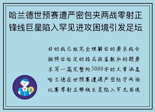 哈兰德世预赛遭严密包夹两战零射正锋线巨星陷入罕见进攻困境引发足坛热议 哈兰德世预赛遭严密包夹两战零射正锋线巨星陷入罕见进攻困境引发足坛热议