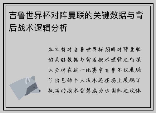吉鲁世界杯对阵曼联的关键数据与背后战术逻辑分析