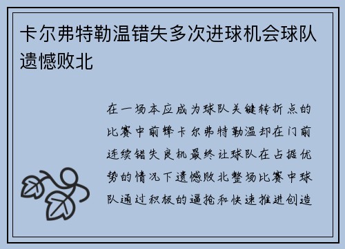 卡尔弗特勒温错失多次进球机会球队遗憾败北