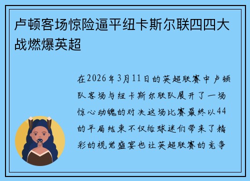 卢顿客场惊险逼平纽卡斯尔联四四大战燃爆英超