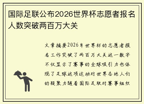 国际足联公布2026世界杯志愿者报名人数突破两百万大关 国际足联公布2026世界杯志愿者报名人数突破两百万大关